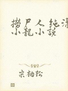 捞尸人 纯洁滴小龙小说