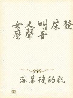 女人叫床发出什么声音