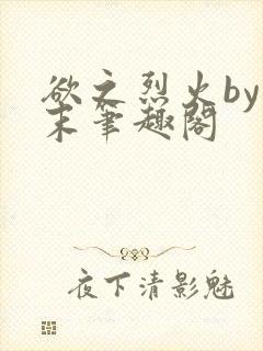 欲之烈火by清末笔趣阁