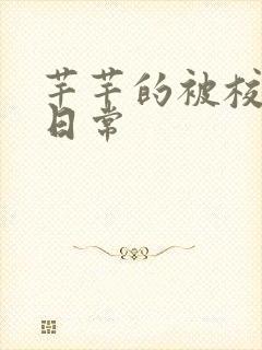 芊芊的被校长脔日常