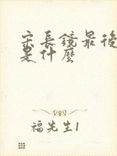 宋长镜最后结局是什么封面