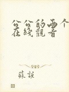 公公的两个儿媳在线观看