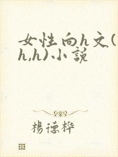 女性向h文(高h,h)小说