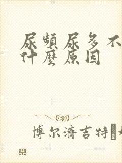 尿频尿多不疼是什么原因