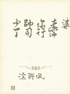 少帅你老婆又跑了司行霈