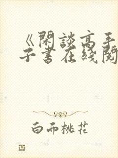 《闲谈高手》电子书在线阅读