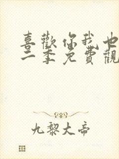 喜欢你我也是第二季免费观看