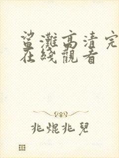 鲨滩高清完整版在线观看