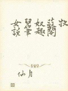 女儿奴苏牧年小说笔趣阁