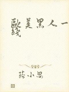 欧美黑人一区在线