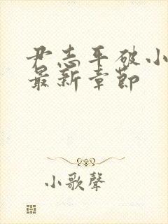 尹志平破小龙女最新章节