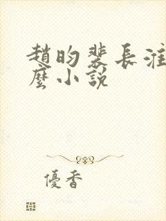 赵昀裴长淮是什么小说