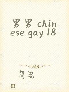男男 chinese gay 18