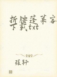 折腰蓬莱客小说下载txt