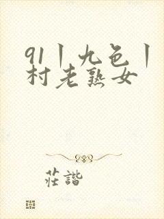 91丨九色丨农村老熟女