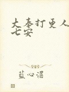 大奉打更人 许七安