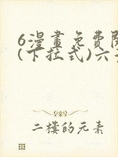 6漫画免费阅读(下拉式)六漫画