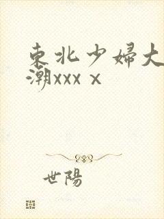 东北少妇大叫高潮xxxⅹ