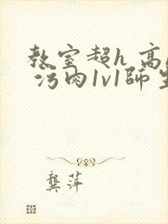 教室超h 高h 污肉1v1师生