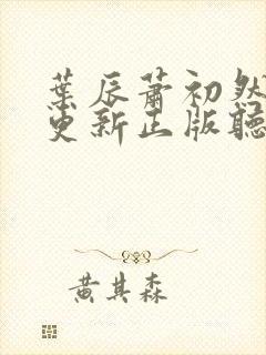 叶辰萧初然最快更新正版听书