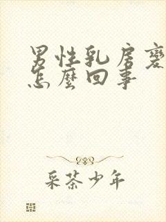 男性乳房变大是怎么回事封面