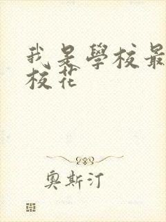 我是学校最贱的校花