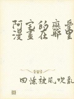 阿宅的恋爱真难漫画在哪里可以看