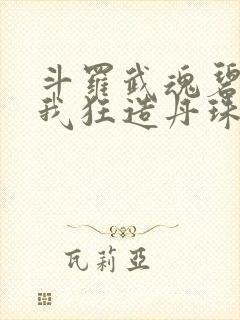 斗罗武魂碧磷蛇我狂造丹珠笔趣阁