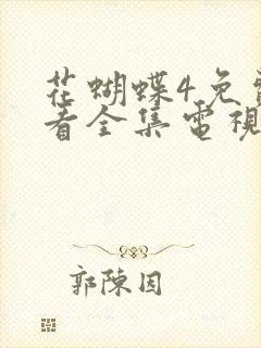 花蝴蝶4免费观看全集电视剧封面