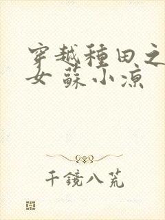 穿越种田之农家女 苏小凉