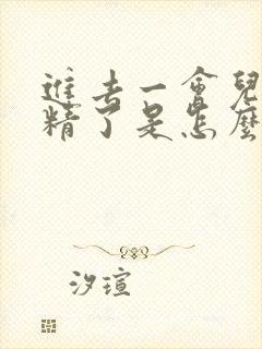 进去一会儿就射精了是怎么回事啊