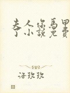 夫人你马甲又掉了小说免费阅读听书