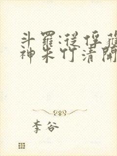 斗罗:从俘获女神朱竹清开始