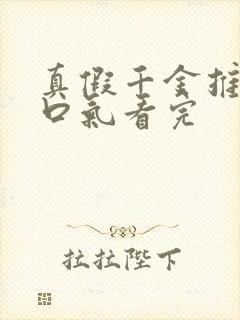 真假千金推文一口气看完