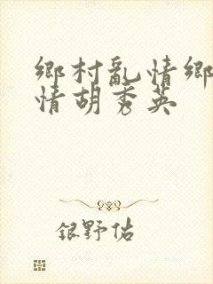 乡村乱情乡村乱情胡秀英封面