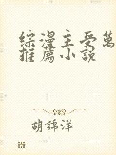 综漫主受万人迷推荐小说