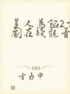 美人为馅2电视剧在线观看免费版