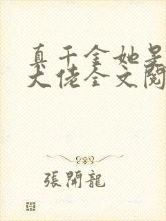 真千金她是全能大佬全文阅读无删减