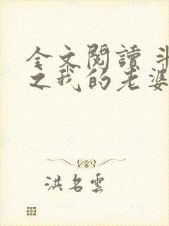 全文阅读 斗罗之我的老婆是银龙王封面