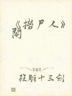 《捞尸人》笔趣阁