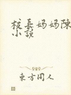 校长妈妈陈淑娴小说