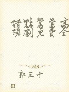 错点鸳鸯高清电视剧免费全集观看