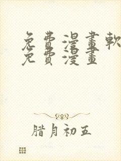 免费漫画软件全免费漫画