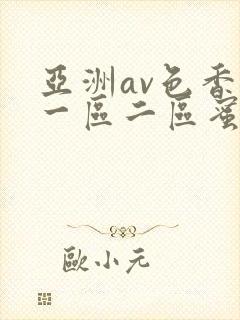 亚洲av色香蕉一区二区蜜桃