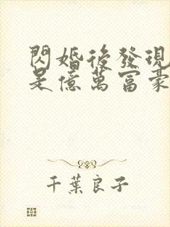 闪婚后发现老公是亿万富豪免费