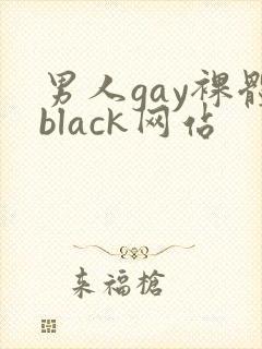 男人gay裸体black网站封面
