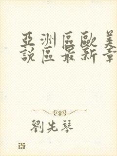 亚洲区欧美区小说区最新章节