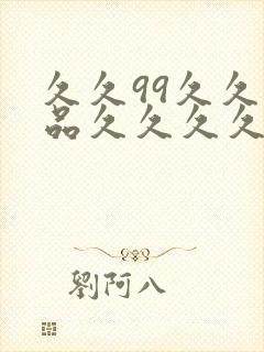 久久99久久精品久久久久久封面