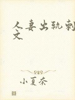 人妻出轨刺激h文封面