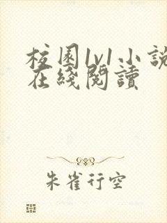 校园1v1小说在线阅读